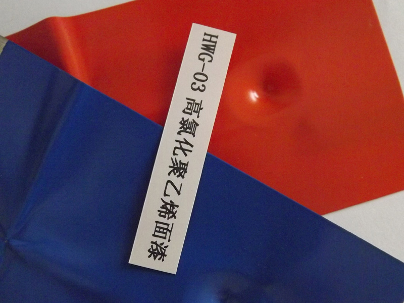 HWG-03高氯化聚乙烯面漆