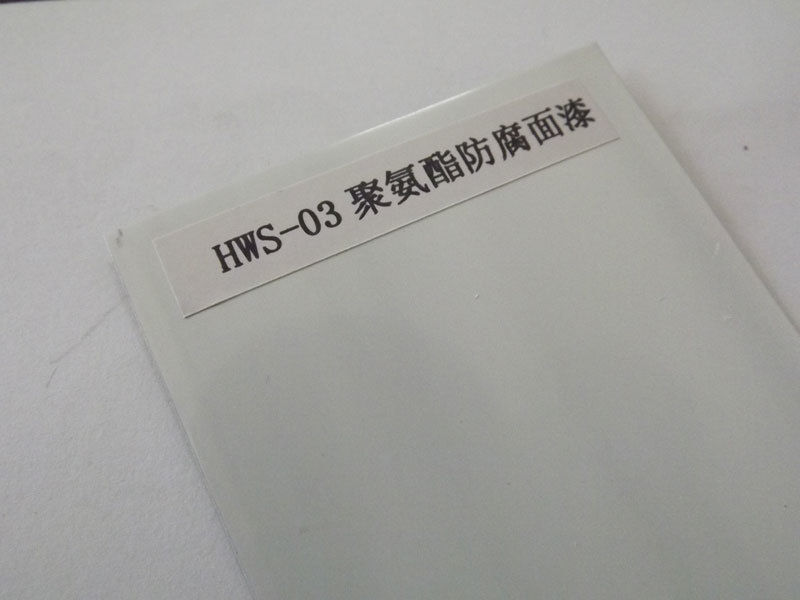 HWS-03聚氨酯防腐面漆