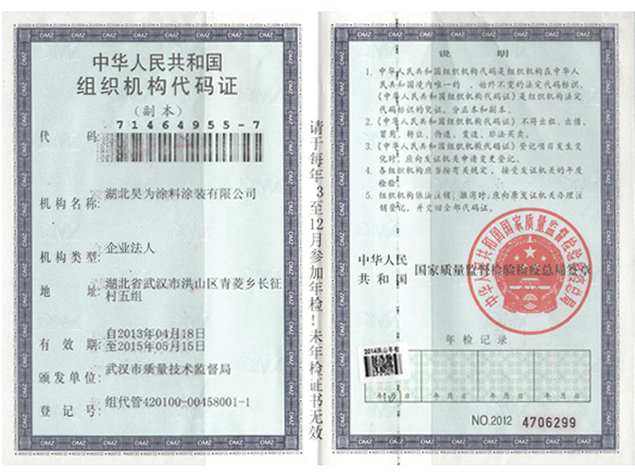 中華人民共和國組織機構代碼證