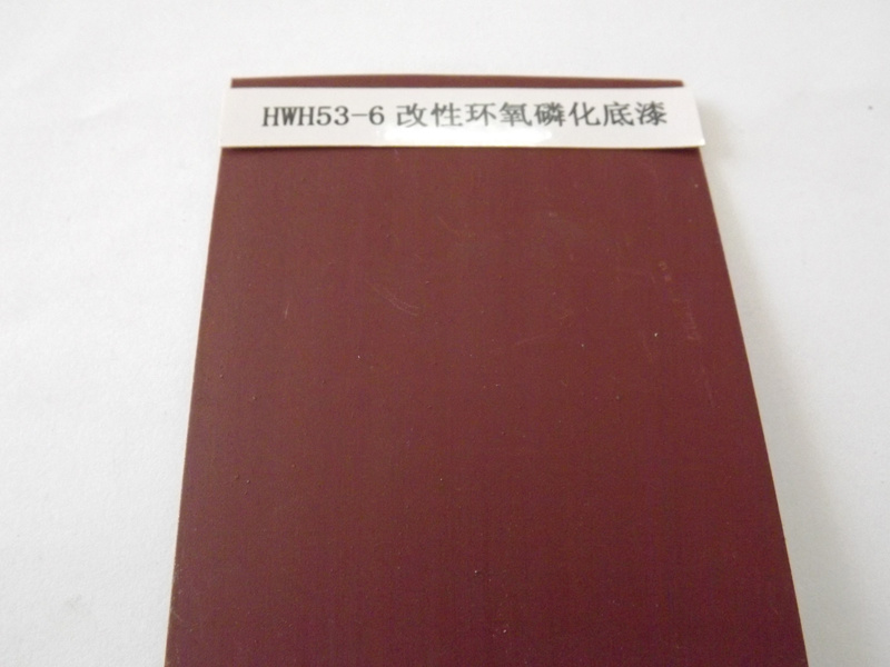 HWH53-6改性環(huán)氧磷化底漆