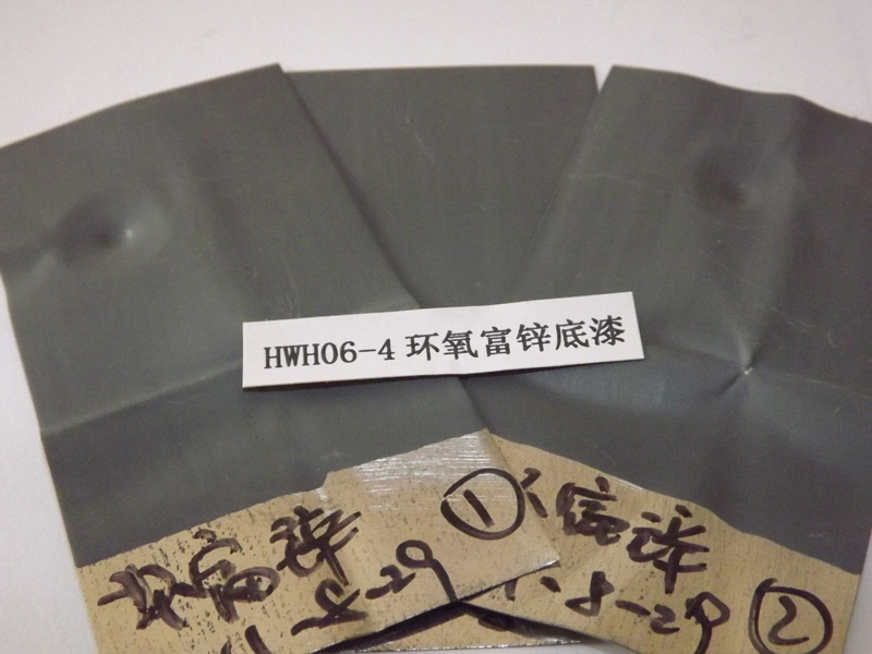 HWH06-4環(huán)氧富鋅底漆