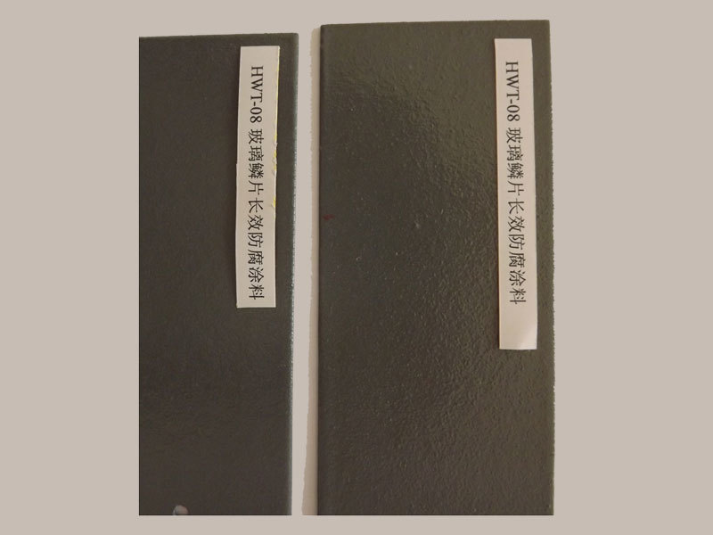 HWT-08玻璃鱗片長效重防蝕涂料