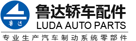 山東魯達(dá)轎車(chē)配件股份有限公司