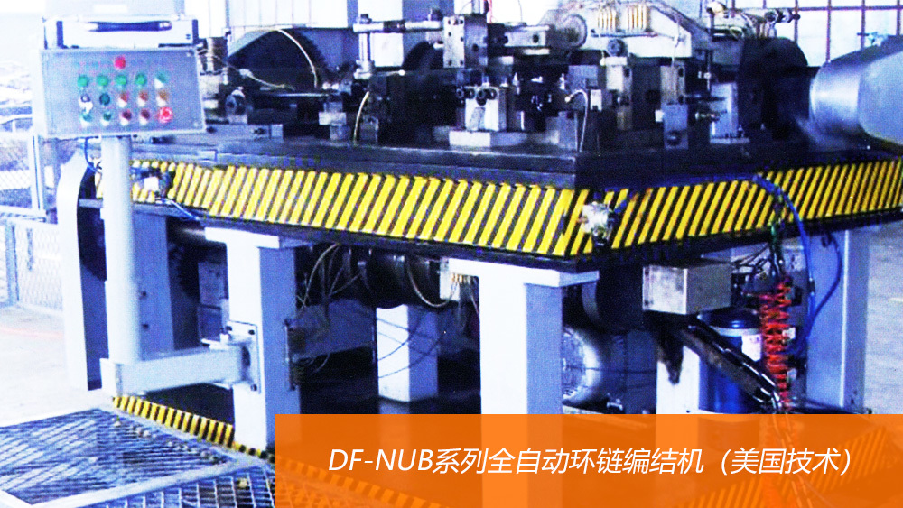 DF-NUB系列全自動環鏈編結機（美國技術）