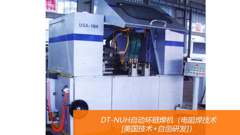 DT-NUH自動環鏈焊機（電阻焊技術[美國技術+自創研發]）