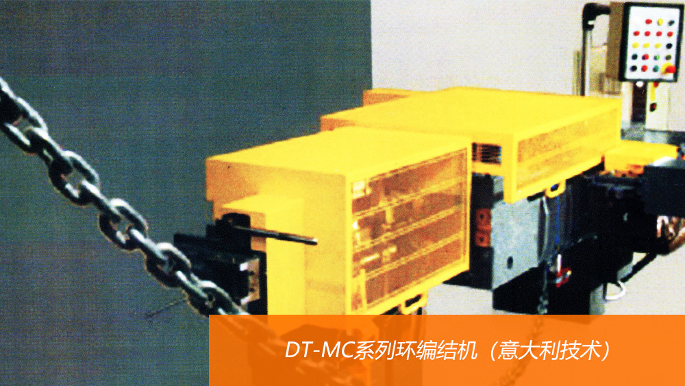 DT-MC系列環編結機（意大利技術）