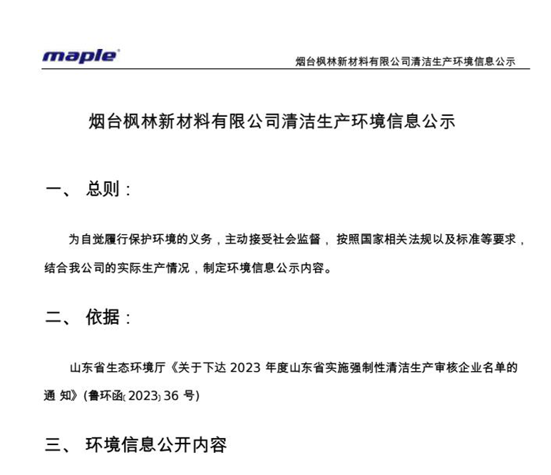 烟台枫林新材料有限公司清洁生产环境信息公示