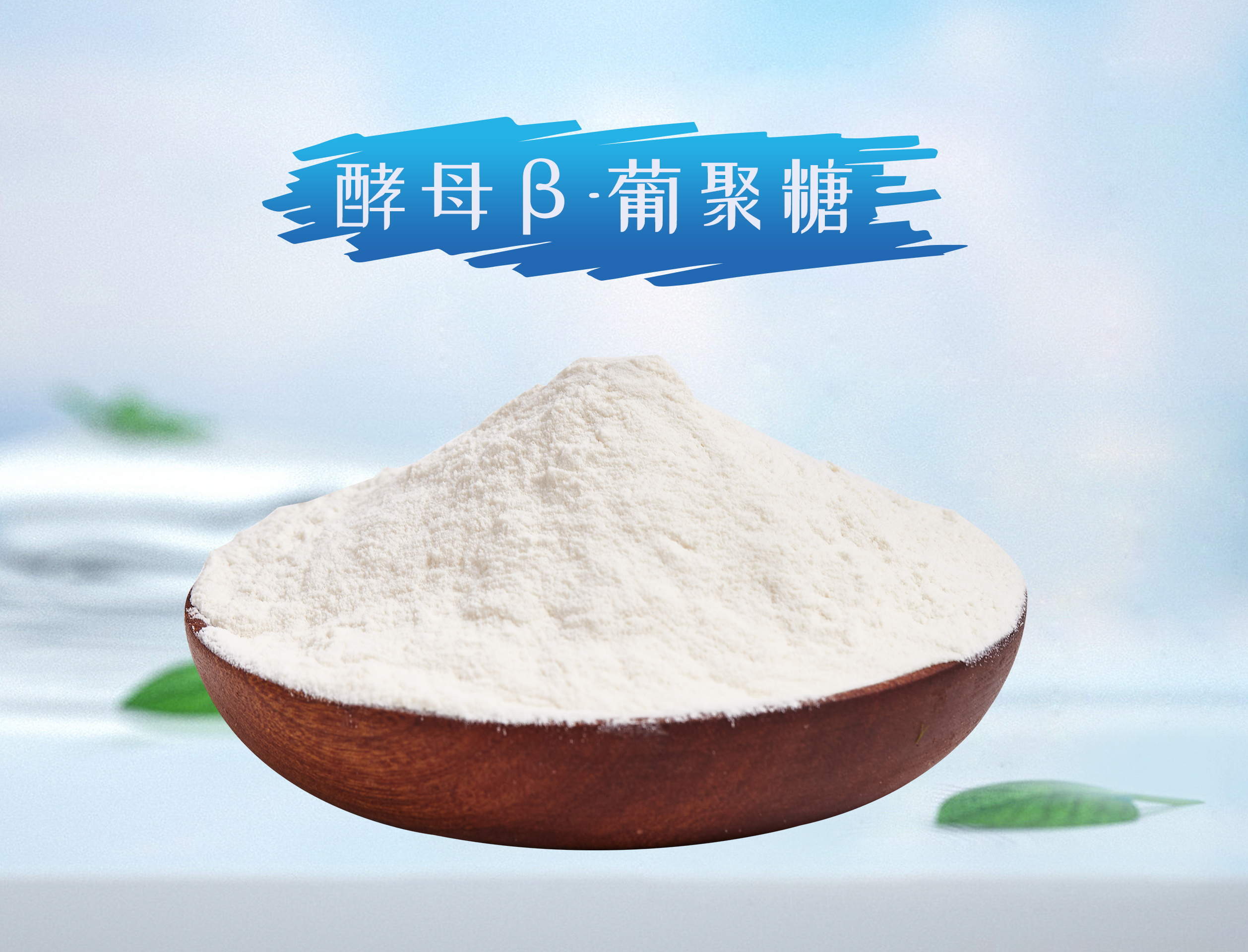 成分科普｜【β -葡聚糖】