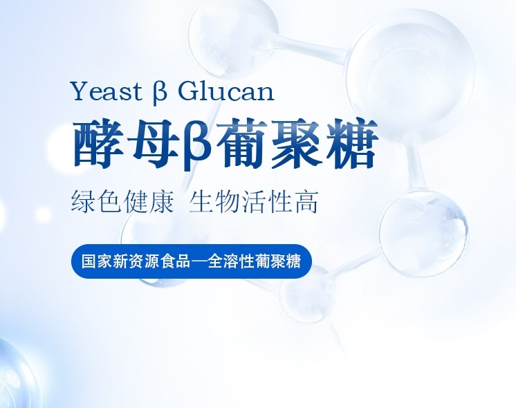 泰欣酵母β葡聚糖