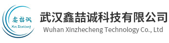 武汉鑫喆诚科技有限公司