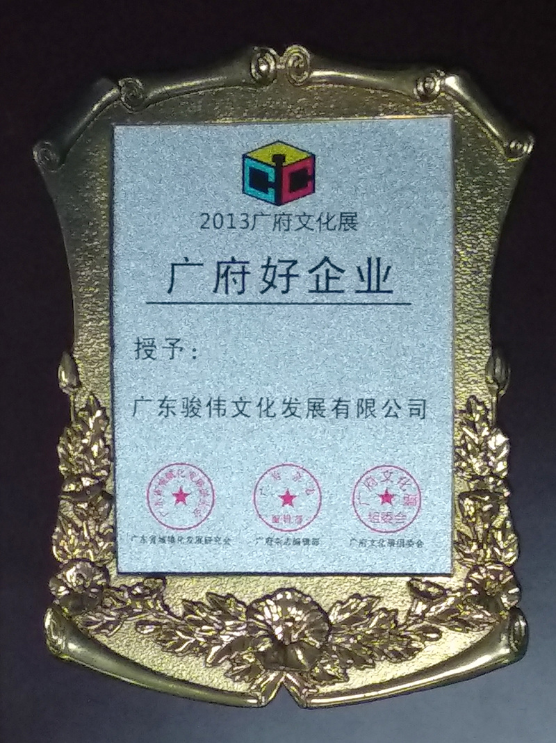廣府好企業(yè)獎
