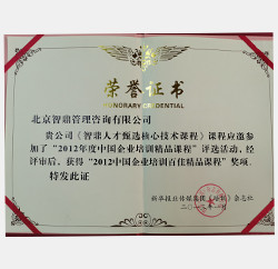 2012年中国企业培训百佳精品课程奖 2012年中国企业培训百佳精品课程奖