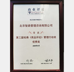 2009年哈佛商业评论管理行动奖