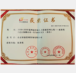 2008年第四届中国人力资源管理优秀奖