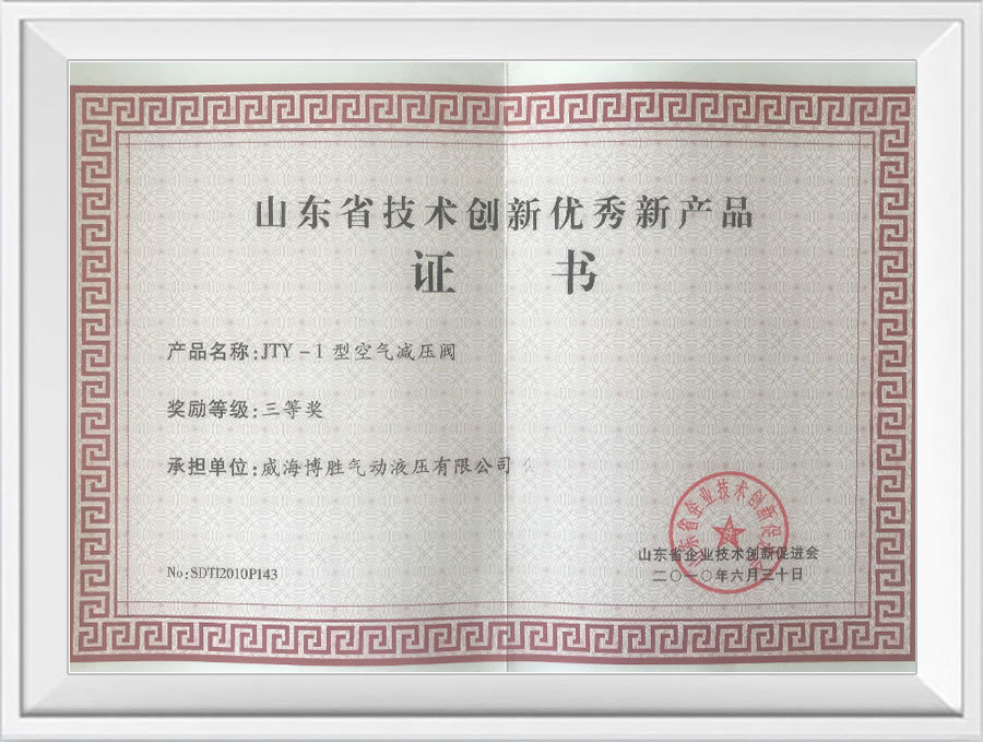 山东省技术创新优秀产品证书
