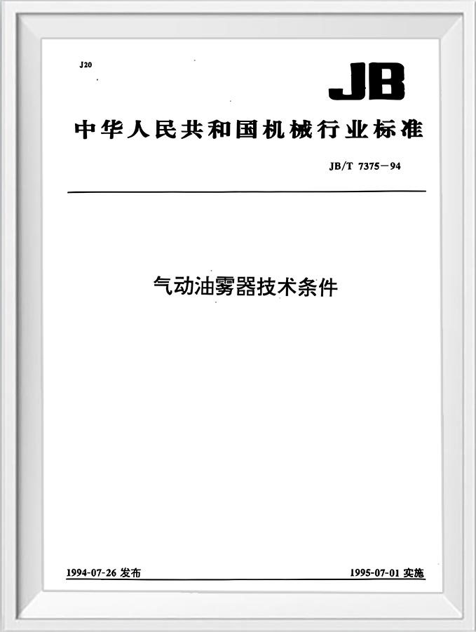 气动油雾器技术条件 气动油雾器技术条件