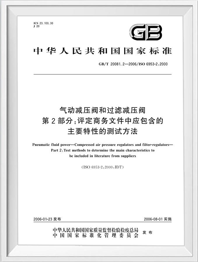 气动减压阀和过滤减压阀 第二部分:评定商务文件中应包含的主要特性的测试方法 气动减压阀和过滤减压阀 第二部分:评定商务文件中应包含的主要特性的测试方法