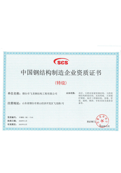 Special qualification for steel structure manufacturing