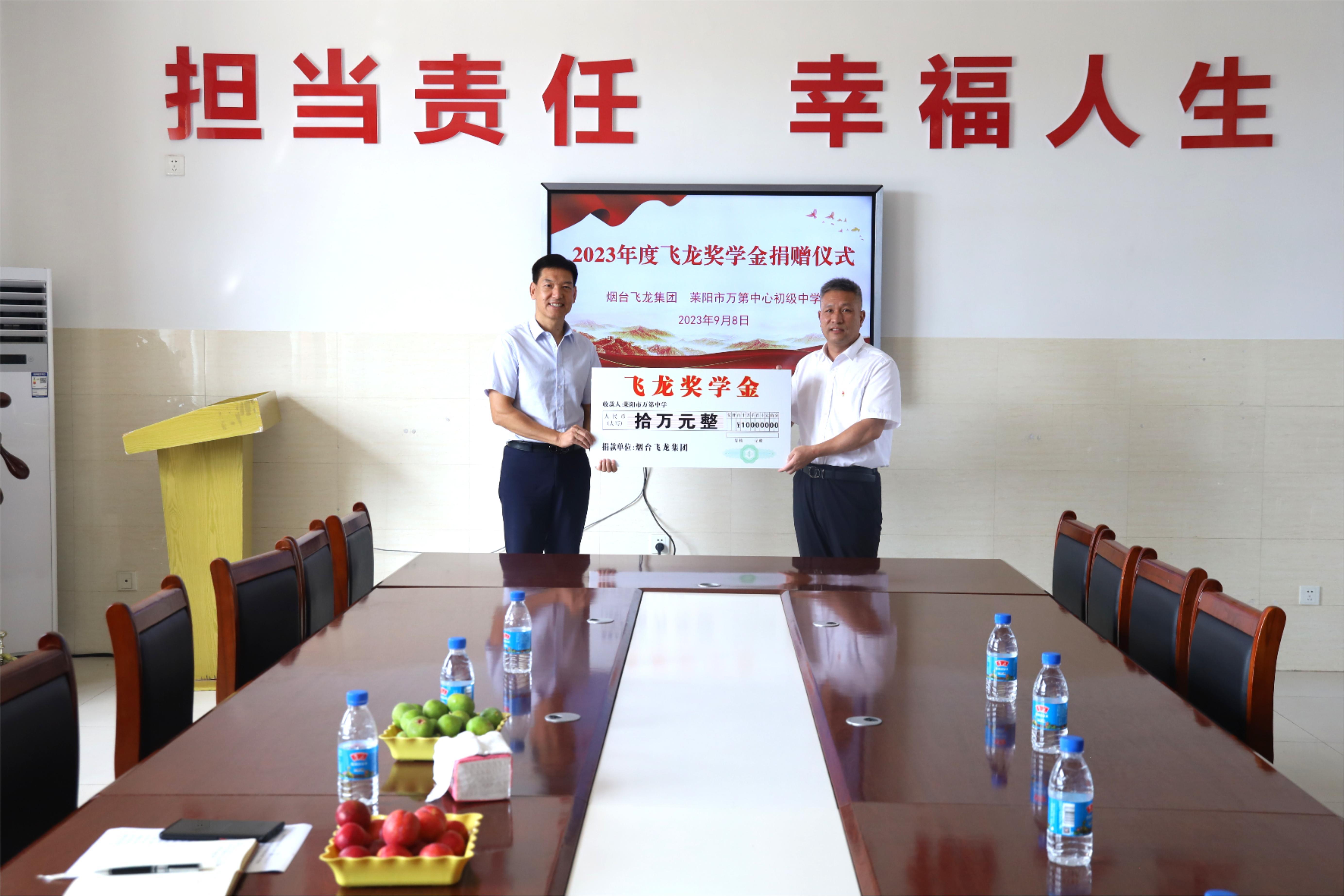 向萊陽萬第中學(xué)捐贈獎學(xué)金