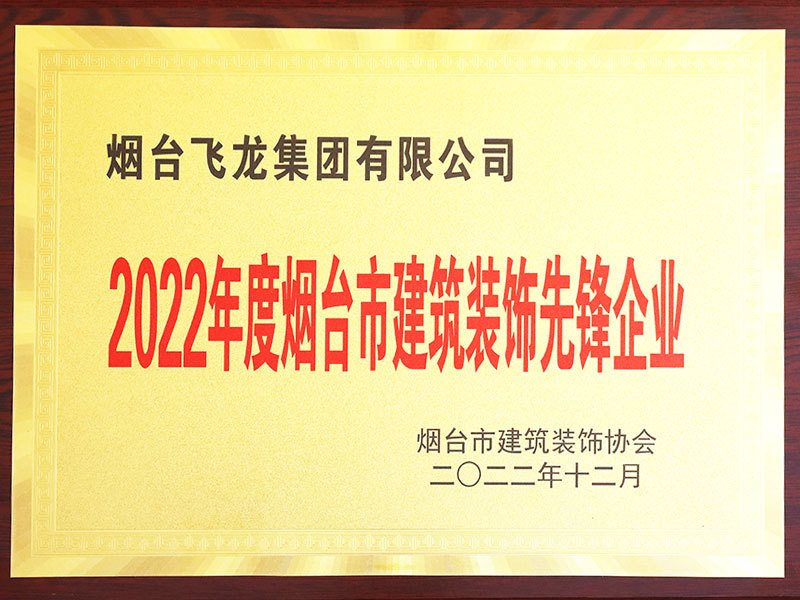 烟台市建筑装饰先锋企业