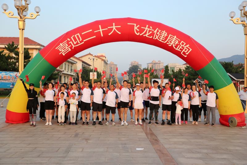 2022年10月“喜迎二十大 飛龍健康跑” 活動(dòng)