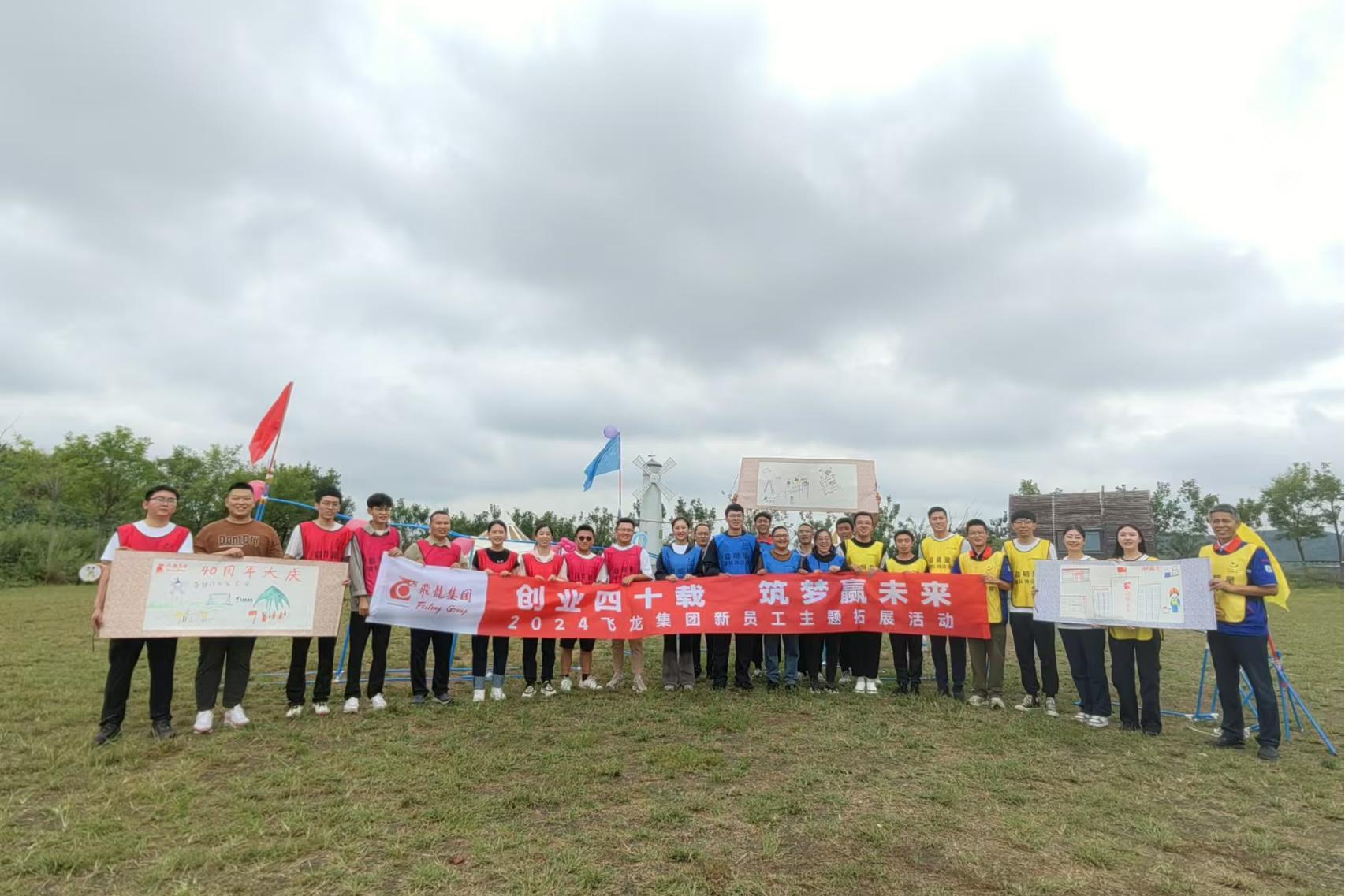 2024年9月 “創(chuàng)業(yè)四十載 筑夢贏未來”新人拓展活動(dòng)