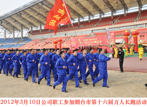 2012年03月10日职工参加烟台市万人长跑活动