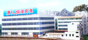 唐人恒强厨具