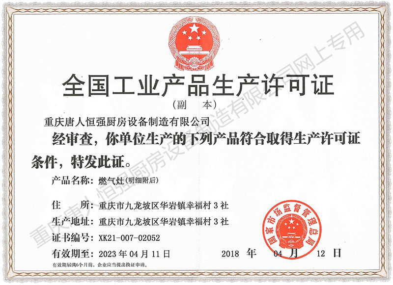 全国工业产品生产许可证