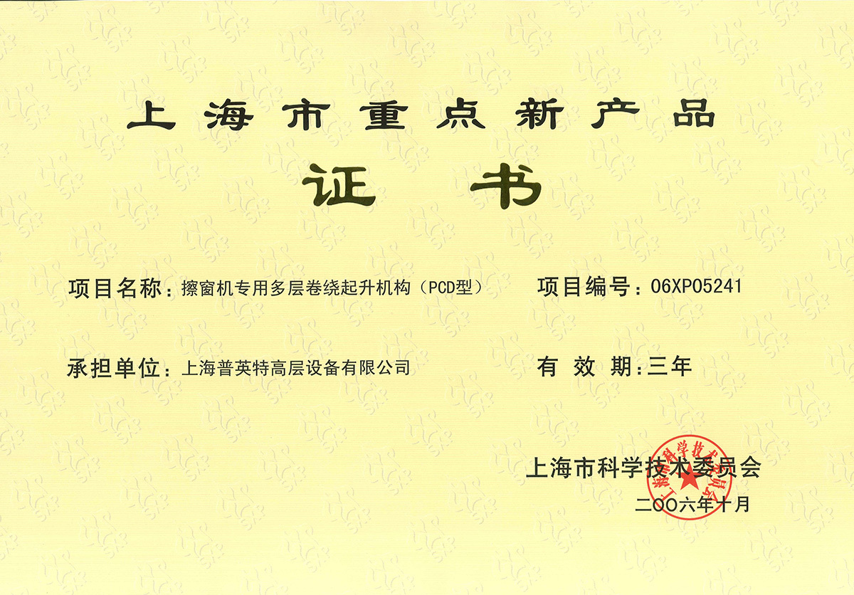 上海市重点新产品证书——2006