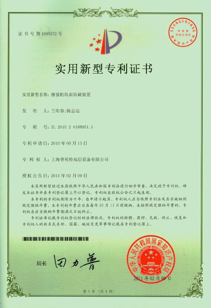 2011年专利擦窗机轨面防碰装置