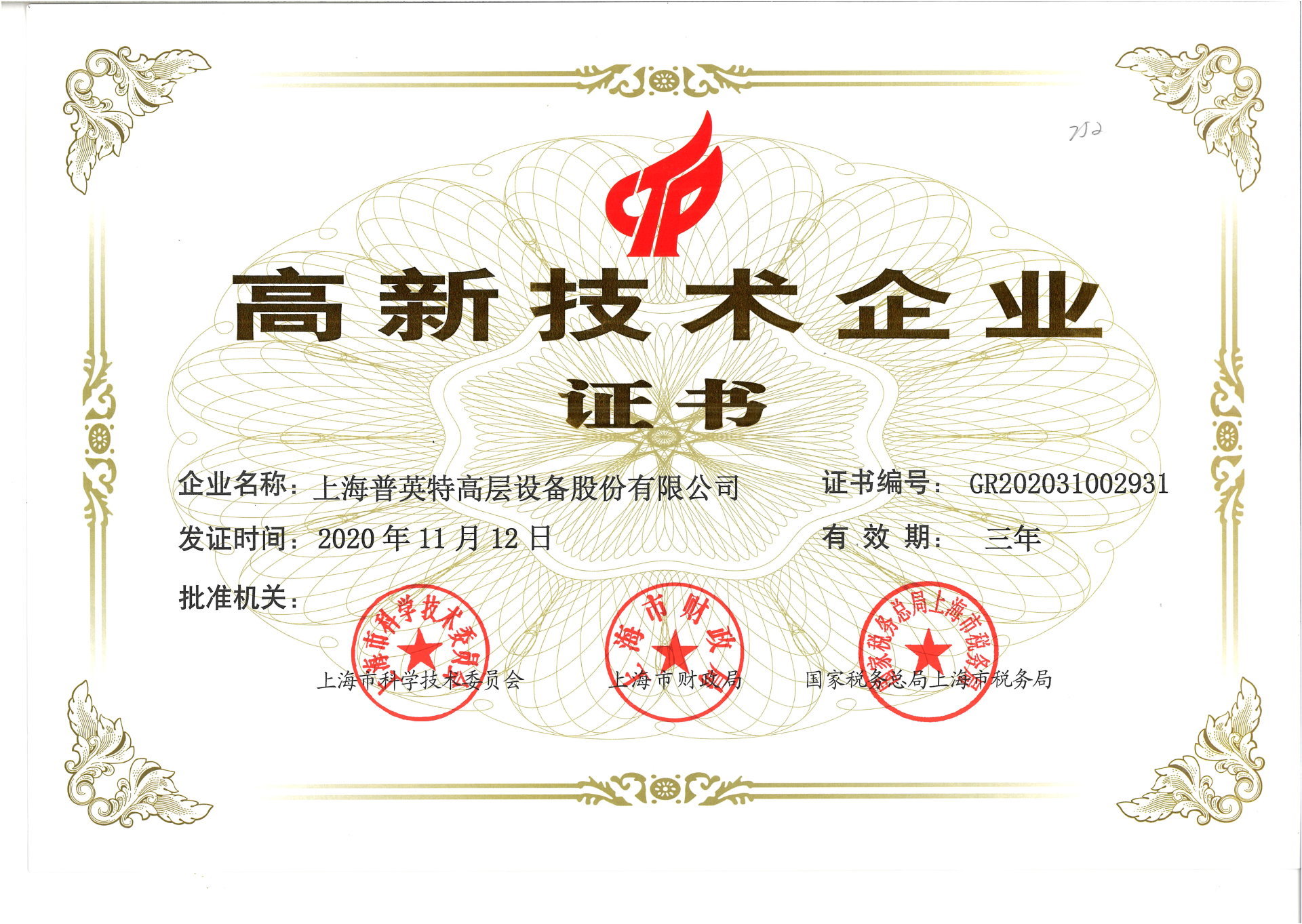 高新技术企业证书