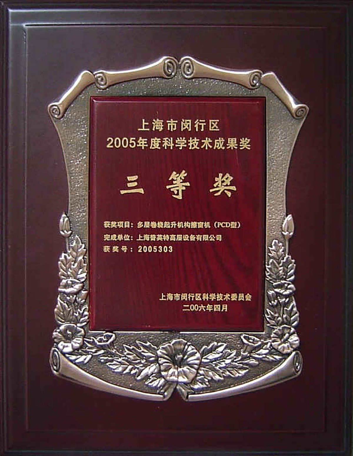科学技术成果三等奖2005年