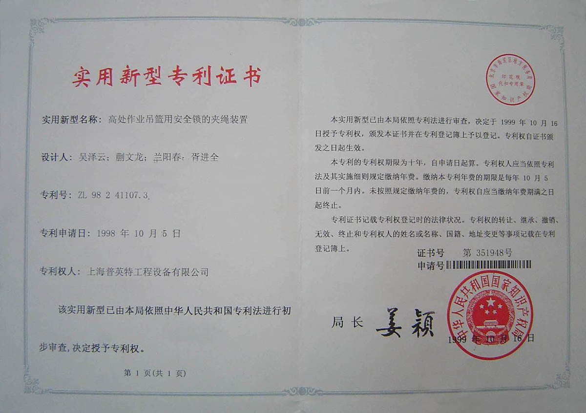 1999年专利高处作业吊篮用安全锁的夹绳装置