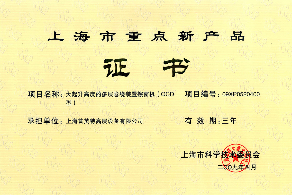 上海市重点新产品证书——2009