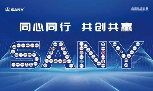 踔厲“泵”發(fā)闖新路！三一重工泵路事業(yè)部2023供應商大會召開