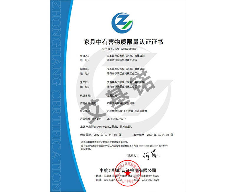 家具中有害物質(zhì)限量認(rèn)證證書