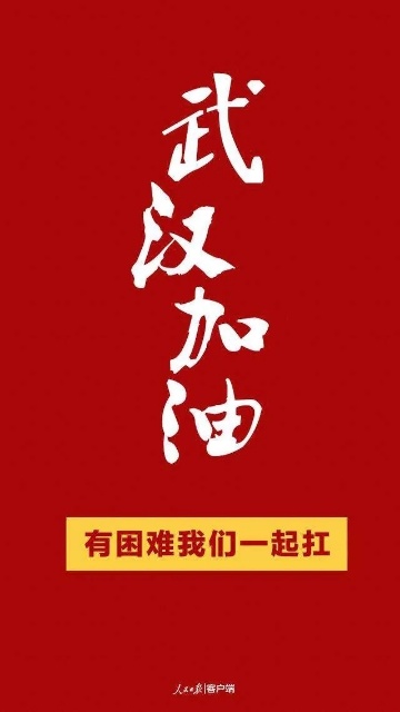 铁将军为爱接力，武汉加油！中国加油！