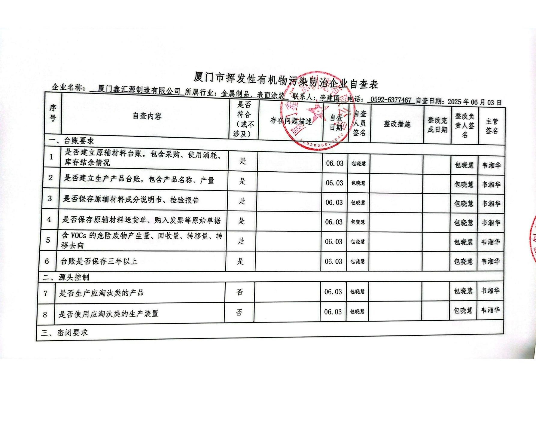 鑫汇源 2025年第二季度VOC自查表