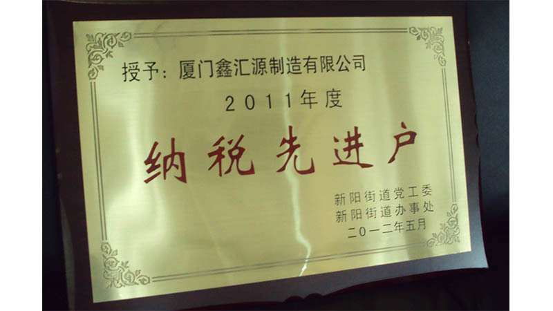 2011纳税先进