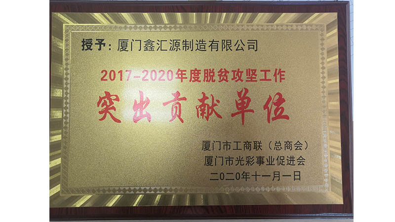 Xinhuiyuan 2020 outstanding contribution unit