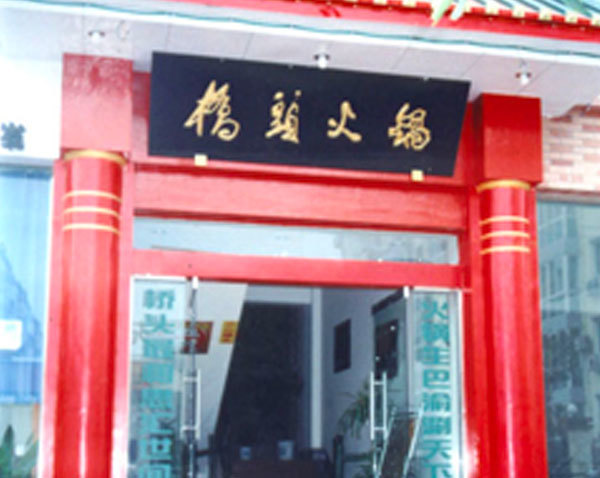 廣元分店