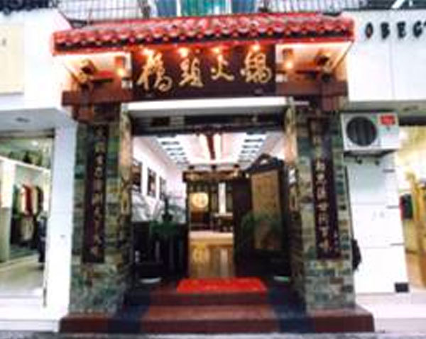 內江加盟店