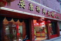 安康恒口分店