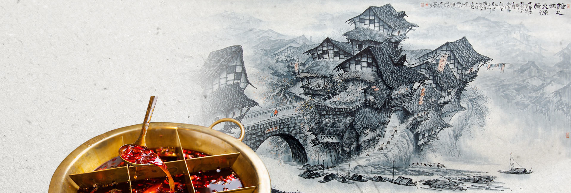 橋頭火鍋 · 傳統(tǒng)火鍋工藝