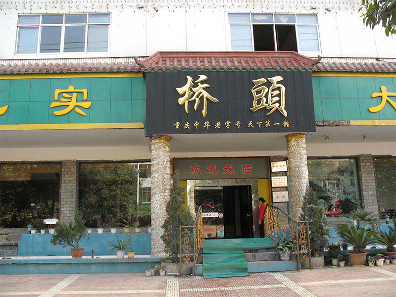 漢中勉縣連鎖店