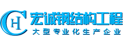 青島宏誠鋼結構工程股份有限公司