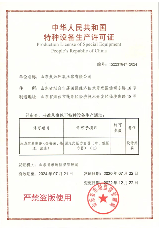 特種設備生產許可證