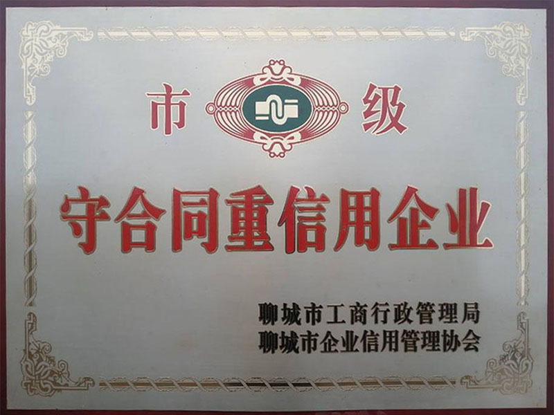 聊城市守合同重信用企業(yè)