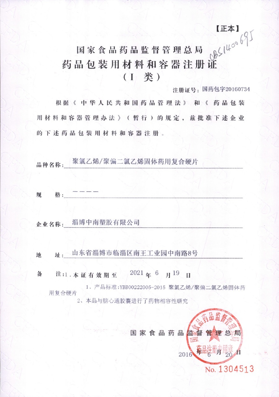 PVC/PVDC drug packaging material registration certificate